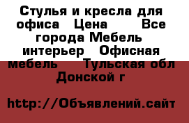 Стулья и кресла для офиса › Цена ­ 1 - Все города Мебель, интерьер » Офисная мебель   . Тульская обл.,Донской г.